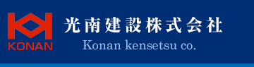 沖縄総合建設業：光南建設